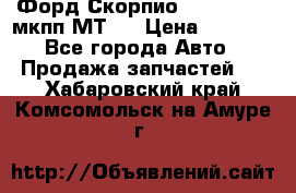 Форд Скорпио ,V6 2,4 2,9 мкпп МТ75 › Цена ­ 6 000 - Все города Авто » Продажа запчастей   . Хабаровский край,Комсомольск-на-Амуре г.